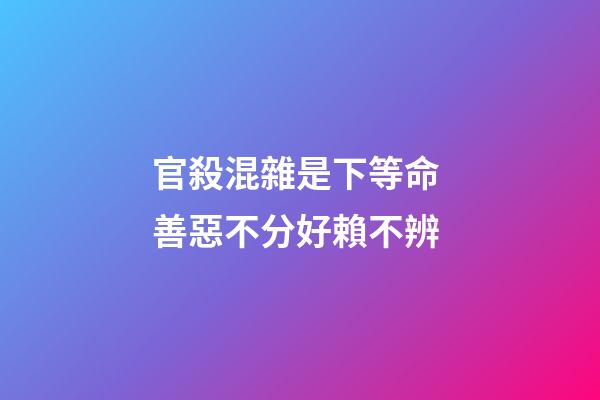 官殺混雜是下等命 善惡不分好賴不辨